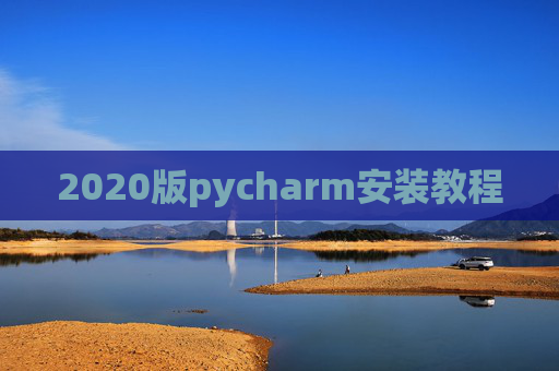 2020版pycharm安装教程